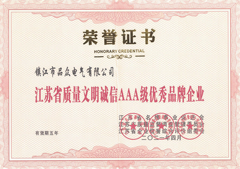 江蘇省質(zhì)量文明誠信AAA級(jí)品牌企業(yè)